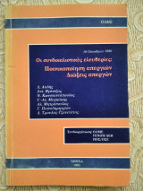 Συνδικαλιστικες ελευθεριες