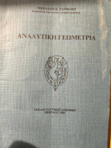 Αναλυτική Γεωμετρία