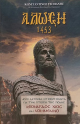 Άλωση 1453