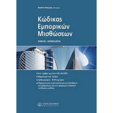ΚΩΔΙΚΑΣ ΕΜΠΟΡΙΚΩΝ ΜΙΣΘΩΣΕΩΝ