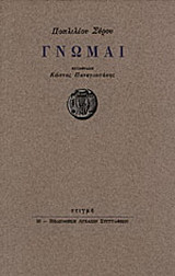 Γνώμαι