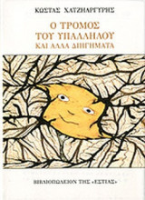 Ο ΤΡΟΜΟΣ ΤΟΥ ΥΠΑΛΛΗΛΟΥ ΚΑΙ ΑΛΛΑ ΔΙΗΓΗΜΑΤΑ