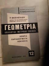 Γεωμετρία ,αναλογιαι -μετρικαι σχεσεις [Παν. Κ. Βασιλειάδης ,1973]