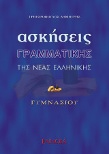 Ασκήσεις γραμματικής νέας ελληνικής
