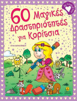 60 μαγικές δραστηριότητες για κορίτσια: Με αυτοκόλλητα