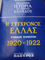 Πολιτική ιστορία της νεότερης Ελλάδος. Τόμος Α' 1920- 1922
