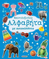 Αλφαβήτα: Εικονολεξούλες με αυτοκόλλητα