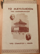Το μαυσωλείον της Αλικαρνασσού