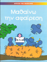 Μαθαίνω την αφαίρεση