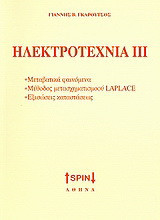 Ηλεκτροτεχνία ΙΙΙ
