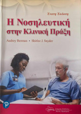 Η νοσηλευτική στην κλινική πράξη (ένατη έκδοση)