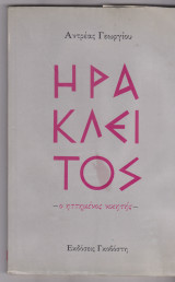ΗΡΑΚΛΕΙΤΟΣ - Ο ΗΤΤΗΜΕΝΟΣ ΝΙΚΗΤΗΣ