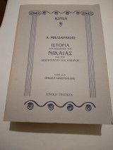 ΙΣΤΟΡΙΑ ΤΟΥ ΒΑΣΙΛΕΙΟΥ ΤΗΣ ΝΙΚΑΙΑΣ ΚΑΙ ΤΟΥ ΔΕΣΠΟΤΑΤΟΥ ΤΗΣ ΗΠΕΙΡΟΥ (1204-1261)