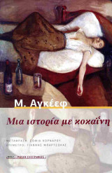 Μια ιστορία με κοκαΐνη (3η έκδοση)