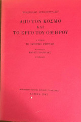 Από τον Κόσμο και το Έργο του Ομήρου Α΄ τόμος