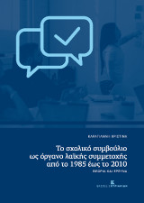 Το σχολικό συμβούλιο ως όργανο λαϊκής συμμετοχής από το 1985 έως το 2010: Θεωρία και έρευνα