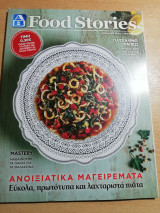 Food Stories τεύχος 61: Ανοιξιάτικα Μαγειρέματα