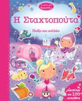 Η Σταχτοπούτα: Παίζω και κολλάω