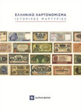 Ελληνικό χαρτονόμισμα: Ιστορικές μαρτυρίες