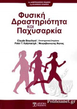 ΦΥΣΙΚΗ ΔΡΑΣΤΗΡΙΟΤΗΤΑ ΚΑΙ ΠΑΧΥΣΑΡΚΙΑ
