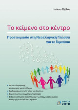 Το κείμενο στο κέντρο: Προετοιμασία στη Νεοελληνική Γλώσσα για το Γυμνάσιο