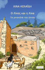 Ο Λίνος και η Λίνα: Τα μπισκότα του ύπνου