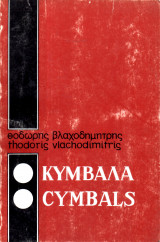 Κύμβαλα