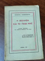 Η Εκκλησία και το παιδί μας