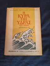 Η κυρά της Ύδρας