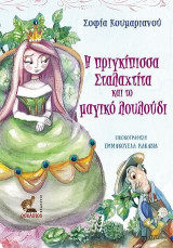 Η πριγκίπισσα Σταλαχτίτα και το μαγικό λουλούδι