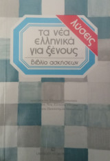 Τα νέα ελληνικά για ξένους- Βιβλίο ασκήσεων- Λύσεις