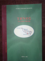 Τήνος έξω μέρη (πρακτικά επιστημονική συνάντησης 18-20 Αυγούστου 1999)