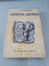 Απόκρυφα διηγηματα