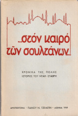 Στον καιρό των σουλτάνων, Χρονικά της Πόλης, Ιστορίες του Νταή-Σταβρή