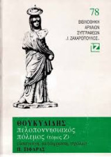 Θουκυδίδης Πελοποννησιακός Πόλεμος
