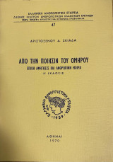 Από την Ποίησιν του Ομήρου (επική αφήγησις και ανθρώπινη μοίρα)