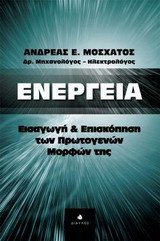 Ενέργεια: Εισαγωγή και επισκόπηση των πρωτογενών μορφών της