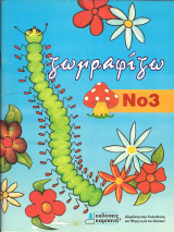 Ζωγραφίζω 3