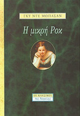 Η μικρή Ροκ