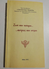 Ζωή σαν κείμενα…σκέψεις σαν στίχοι
