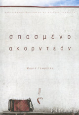 ΣΠΑΣΜΕΝΟ ΑΚΟΡΝΤΕΟΝ
