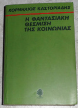 Η φαντασιακή θέσμιση της κοινωνίας Κορνήλιος Καστοριάδης 1978