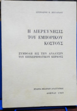 Η διερεύνησις του εμπορικού κόστους