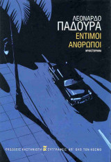 Έντιμοι άνθρωποι