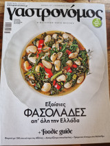 Γαστρονόμος τευχος 127, Εξαίσιες φασολάδες