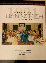 Ελληνικη επανασταση-η βασιλεια του οθωνα- τομος ε