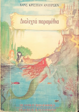 Διαλεχτα παραμυθια