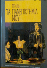 Τα πανεπιστήμια μου