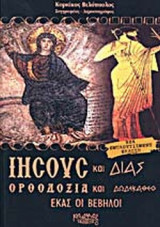 ΙΗΣΟΥΣ ΚΑΙ ΔΙΑΣ