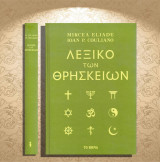 Mircea Eliade, Ioan P. Couliano (Το Βήμα: 2016) Λεξικό των Θρησκειών